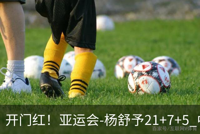 开门红！亚运会-杨舒予21+7+5 中国女篮65分大胜泰国