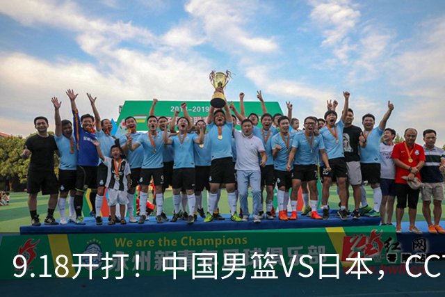 9.18开打！中国男篮VS日本，CCTV5直播：亚运会半决赛时间确定！
